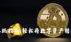 TP钱包取现指南：轻松将数字资产转换为现金