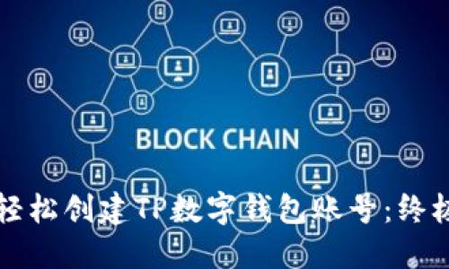 如何轻松创建TP数字钱包账号:终极指南