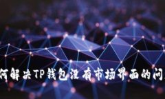 如何解决TP钱包没有市场界