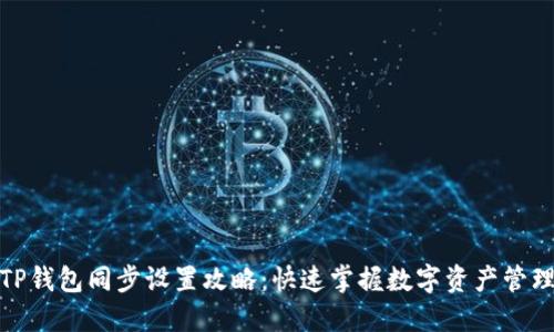 TP钱包同步设置攻略：快速掌握数字资产管理