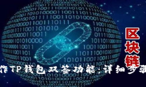 如何操作TP钱包双签功能：详细步骤与指南