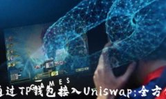 如何通过TP钱包接入Uniswap：全方位指南