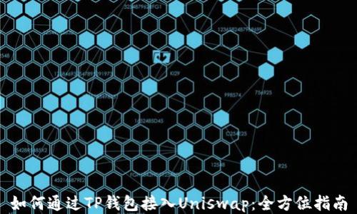 
如何通过TP钱包接入Uniswap：全方位指南