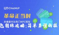 t p钱包转账攻略：简单易懂的操作指南