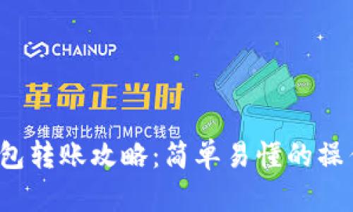 t p钱包转账攻略：简单易懂的操作指南