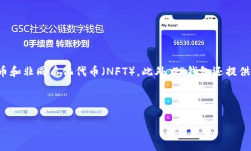 TP钱包是一款由中国团队开发的数字货币钱包，旨在为用户提供安全、便捷的加密资产管理服务。它主要用于存储、管理和交易各种数字资产，包括加密货币和非同质化代币（NFT）。此外，TP钱包还提供了去中心化金融（DeFi）功能，允许用户进行流动性挖矿、借贷等金融活动。由于其开发团队的背景，以及在全球市场的推广，TP钱包迅速获得了用户的认可。

对于想要进入区块链和加密货币领域的用户来说，TP钱包提供了一个友好的界面和功能强大的工具，帮助他们更好地管理自己的数字资产。

如果您对TP钱包有更多疑问或者需要详细信息，请随时提出。我们可以讨论其安全性、功能、用户体验以及与其他钱包的比较等内容。