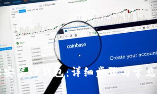 如何轻松安装TP钱包：详细步骤与常见问题解析