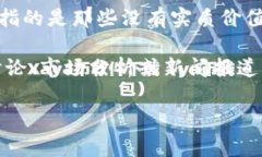 关于TP钱包和货币链中的“