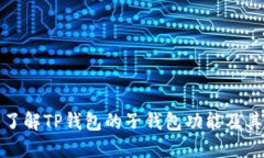 深入了解TP钱包的子钱包功