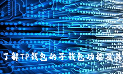 深入了解TP钱包的子钱包功能及其优势