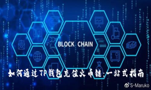 如何通过TP钱包充值火币链：一站式指南