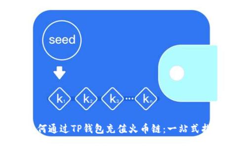 如何通过TP钱包充值火币链：一站式指南