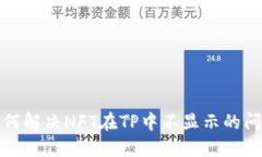如何解决NFT在TP中不显示的