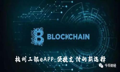 杭州工银eAPP：便捷支付的新选择