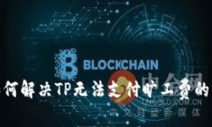 : 如何解决TP无法支付旷工