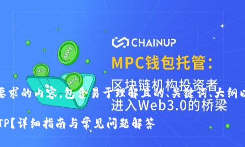 好的，以下是你所要求的内容，包含易于理解且的、关键词、大纲以及详细问题介绍。

如何将FIL转移到TP？详细指南与常见问题解答