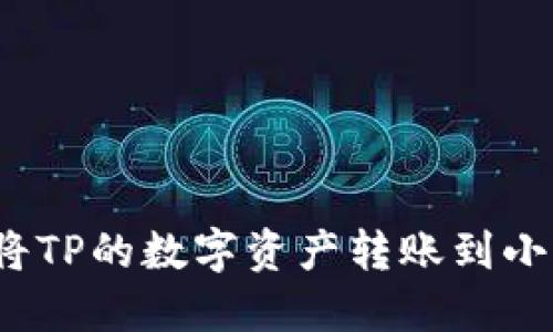如何将TP的数字资产转账到小狐狸？