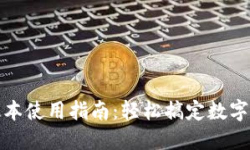 TP最新版本使用指南：轻松搞定数字资产管理