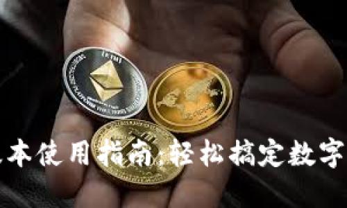 TP最新版本使用指南：轻松搞定数字资产管理