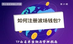 TP白名单查询与管理指南
