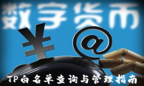 
TP白名单查询与管理指南