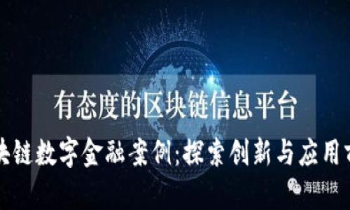 区块链数字金融案例：探索创新与应用前景
