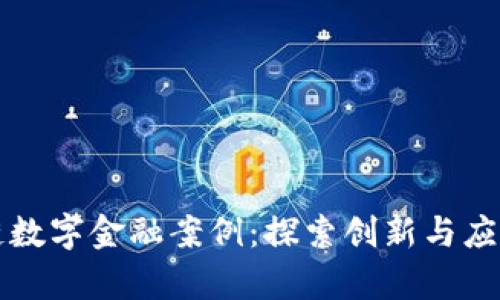 区块链数字金融案例：探索创新与应用前景