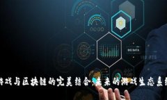 游戏与区块链的完美结合