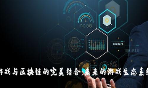 游戏与区块链的完美结合：未来的游戏生态系统