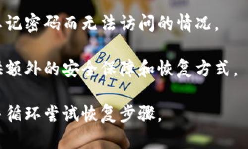 biao ti/biao titTP钱包如何创建多个子钱包/biao ti

/guanjianciTP钱包, 子钱包, 加密货币, 钱包创建/guanjianci

## 内容主体大纲

1. **引言**
   - 什么是TP钱包及其功能
   - 为什么要创建多个子钱包

2. **TP钱包基础知识**
   - TP钱包简介
   - TP钱包的主要功能
   - TP钱包的安全性

3. **创建TP钱包的步骤**
   - 下载和安装TP钱包
   - 创建主钱包账户的过程
   - 备份重要信息

4. **如何创建多个子钱包**
   - 登录主钱包账户
   - 进入子钱包设置
   - 创建新的子钱包的具体步骤
   - 子钱包的管理和使用

5. **多个子钱包的优势**
   - 资金管理灵活性
   - 提高安全性和隐私性
   - 分散风险的策略

6. **实际应用场景分析**
   - 个人使用情况
   - 商业使用情况
   - 投资和交易使用情况

7. **TP钱包的其他高级功能**
   - 资产交换
   - 链上交易的透明性
   - 社区和资源分享

8. **总结**
   - 创建多个子钱包的总体好处
   - 对TP钱包未来的展望

## 详细内容

### 引言

随着加密货币的普及，越来越多的人开始使用数字钱包来管理他们的虚拟资产。在这些钱包中，TP钱包因其安全性和易用性而受到广泛欢迎。用户不仅可以在TP钱包中存储和管理加密货币，还可以创建多个子钱包，以便更好地组织和管理他们的资产。

本文将探讨如何在TP钱包中创建多个子钱包，分析这样做的好处，并提供详细的步骤和实际应用场景，帮助用户更好地理解这一过程。

### TP钱包基础知识

#### TP钱包简介

TP钱包是一款多功能的加密货币钱包，支持多种虚拟货币的存储和交易。它具备用户友好的界面和高安全性，并且在实际运营中表现出色，吸引了众多用户的青睐。

#### TP钱包的主要功能

TP钱包有很多实用功能，比如资产管理、快速交易、交易记录查询等。同时，它还支持不同的区块链，用户可以在一个平台上管理多个资产，方便快捷。

#### TP钱包的安全性

安全性是TP钱包的一大亮点。它采取了多种安全措施，包括私钥管理、冷存储等，全方位保障用户的资产安全，避免黑客攻击和资产丢失的风险。

### 创建TP钱包的步骤

#### 下载和安装TP钱包

首先，用户需要在应用商店中搜索“TP钱包”并下载。安装完成后，打开应用，进入主界面。

#### 创建主钱包账户的过程

用户需要选择“创建新钱包”选项，按照提示填写相关信息，包括设置安全密码。此过程非常简单，遵循系统提示即可完成。

#### 备份重要信息

创建钱包后，系统会提示用户备份助记词和私钥。这一步非常重要，因为这些信息是恢复钱包的唯一凭证，确保妥善保存是十分必要的。

### 如何创建多个子钱包

#### 登录主钱包账户

在创建子钱包之前，用户需要确保登录到自己的主钱包账户中，并确保账户安全。

#### 进入子钱包设置

登录后，用户可以在主界面找到子钱包管理的选项。通常位于设置菜单中，找到“子钱包”选项并点击进入。

#### 创建新的子钱包的具体步骤

在子钱包管理界面，用户可以看到“创建新子钱包”按钮，点击后根据提示完成相关设置，包括子钱包名称和密码设置等。

#### 子钱包的管理和使用

子钱包创建完成后，用户可以在主界面的“钱包列表”中找到新创建的子钱包，并进行相应的管理和使用。每个子钱包可以独立管理资产，方便区分不同的用途。

### 多个子钱包的优势

#### 资金管理灵活性

创建多个子钱包意味着用户可以按照不同的需求管理资金，比如分别用于日常消费、投资、储蓄等，灵活性大大增强。

#### 提高安全性和隐私性

将资金分散在多个子钱包中，可以有效降低单个钱包被意外攻击的风险。同时，对不同子钱包的管理也可以设置不同的安全权限，提高整体安全性。

#### 分散风险的策略

在加密货币市场中，价格波动性极高。通过创建多个子钱包，用户可以将资金分散投资，降低因单一资产价格波动带来的风险，提高投资的安全性。

### 实际应用场景分析

#### 个人使用情况

对于个人用户而言，可以通过子钱包管理个人资产，如日常消费、投资、应急基金等。这样不仅方便管理，还能提高资金使用效率。

#### 商业使用情况

商家可以创建子钱包用于不同的业务，如支付、收入管理等。通过划分不同的业务线，可以更加清晰地了解资金流动和资产情况。

#### 投资和交易使用情况

投资者可以针对不同的投资项目创建独立的钱包，便于管理和追踪投资回报。同时，交易时也能降低资金集中带来的风险。

### TP钱包的其他高级功能

#### 资产交换

TP钱包支持不同资产之间的快速交换，通过简单的操作，用户可以实现不同加密货币之间的转换，非常方便。

#### 链上交易的透明性

TP钱包的链上交易功能使得每一笔交易都是公开透明的，用户可以随时查询交易记录和资产情况，保障资产安全。

#### 社区和资源分享

TP钱包拥有活跃的社区，用户可以在这个平台上分享经验和资源，获取更多的投资和交易信息，非常适合新手学习。

### 总结

创建多个子钱包在TP钱包中不仅为用户提供了灵活的资金管理方式，还加强了整体的安全性和隐私性。通过本文的详细解析，相信读者可以更容易理解如何在TP钱包中创建和管理多个子钱包，为他们的数字资产安全保驾护航。

## 相关问题

1. **我需要创建多个子钱包的原因是什么？**
2. **如何确保我的子钱包信息安全？**
3. **使用子钱包时，有什么注意事项？**
4. **TP钱包的更新对子钱包的影响有哪些？**
5. **多个子钱包之间可以互相转账吗？**
6. **子钱包的管理是否容易，有哪些管理工具可以推荐？**
7. **如果我丢失了子钱包的访问权限，应该如何恢复？**

### 1. 我需要创建多个子钱包的原因是什么？

创建多个子钱包的原因主要有以下几点：

首先，为了提高资金的管理效率。不同的子钱包可以用于不同的目的，例如个人消费、投资、交易等。这样，用户可以清晰地掌握每个子钱包的资产状况，从而做出更合理的资金决策。

其次，增加安全性也是一个重要因素。在加密货币市场中，资产安全性至关重要。通过将资金分散在多个子钱包中，可以有效避免因为单个钱包被攻击而导致资产全部损失的风险。

最后，分散风险的策略也是不容忽视的。在波动性较大的市场中，通过创建多个子钱包，用户可以将风险分散，避免单一投资项目的损失对整体资产产生重大影响。

综上所述，创建多个子钱包对于资金管理、资产安全和风险分散都有重要意义，是用户在使用TP钱包时非常推荐的一种策略。

### 2. 如何确保我的子钱包信息安全？

保障子钱包信息安全的关键在于良好的管理习惯和高效的安全措施：

首要步骤是使用强密码。在设置子钱包时，应选择复杂且不易猜测的密码，并定期更换，这可以有效防止未经授权的访问。

其次，用户应妥善保管助记词和私钥。这些信息是恢复访问权限的唯一凭证，建议将其存储在安全的地方（如安全的纸质记录或加密存储器中），并避免将其暴露在网络上。

此外，用户还可以启用两步验证（2FA）等额外的安全措施，以进一步提高账户的安全性。使用这种方式，即使密码被破解，也能通过第二种验证手段保障账户安全。

最后，定期检查钱包的安全设置和交易记录，及时发现任何异常活动，确保资产安全也是非常重要的。

### 3. 使用子钱包时，有什么注意事项？

在使用子钱包的过程中，有几个必要的注意事项：

首先，用户应密切关注子钱包的资产状况，定期检查每个子钱包的交易记录，确保没有异常交易发生。这样可以及时发现并应对潜在的安全威胁。

其次，在进行转账或交易之前，务必确保接收方的信息正确无误，以避免资金损失。此外，用户还需要深入了解所进行的交易是否值得，制定相应的预算和策略，避免盲目投资。

再者，有必要更新和维护钱包应用程序的最新版本，及时获取新功能和安全修复，避免旧版本可能存在的安全漏洞。

最后，避免在公共Wi-Fi网络上进行重要交易，因为公共网络安全性较差，有可能遭到黑客攻击。在进行敏感操作时，尽量选择安全的网络环境。

### 4. TP钱包的更新对子钱包的影响有哪些？

TP钱包的定期更新通常会带来多项改进和新功能，这对用户的子钱包管理也会产生积极影响：

首先，更新可能会增强系统的安全性，通过修复潜在的漏洞，确保用户的资产更加安全。用户可在更新后放心使用子钱包，降低风险。

其次，新版本可能会提供更友好的用户界面，使子钱包的使用和管理变得更加方便。有时新增的功能可以使用户更有效地进行资产管理。

然而，更新也可能引入新的问题，例如兼容性问题，这可能会导致部分老版本的子钱包无法正常使用。因此，更新后用户应尽快测试所有钱包，确保正常使用。

总的来说，定期更新对于子钱包的安全和功能提升是必要的，但是用户也需要谨慎对待任何可能出现的问题，做好相应的准备和测试。

### 5. 多个子钱包之间可以互相转账吗？

在TP钱包中，多个子钱包之间通常是可以进行互相转账的，转账过程相对简单：

用户只需登录主钱包，选择需要转账的子钱包和目标子钱包，输入转账金额和备注信息，确认交易即可。这一过程的操作步骤与常规的虚拟货币转账相似。

注意，在转账过程中，用户应确保选择正确的Wallet ID或地址，以避免资金转错。此外，转账时可能需要支付一定的手续费，具体费用视网络情况而定。

多个子钱包之间的转账功能为用户提供了更大的灵活性，使得在需要时可以迅速进行资金的重新分配，从而提高资金使用效率。

### 6. 子钱包的管理是否容易，有哪些管理工具可以推荐？

子钱包的管理相对容易，TP钱包提供了一系列直观的管理工具和功能，使得用户可以方便地处理他们的子钱包：

首先，TP钱包主界面清晰简洁，用户可以一目了然地看到所有子钱包的余额、交易记录和状态。此外，用户可以通过设置选项方便地管理每个子钱包，包括调整安全设置、修改名称等。

其次，用户可以使用分类标签功能，将子钱包进行分类，便于后续管理。比如，可以分别标记为投资钱包、消费钱包等，减少管理难度。

此外，用户还可以使用第三方管理工具，如专门的资产管理软件，来帮助更全面地监控和分析各类钱包的资产和交易情况。这些工具能提供实时数据分析，帮助用户制定投资策略。

总而言之，TP钱包为用户提供了较为便捷的子钱包管理功能，同时也有助于通过其他工具更好地进行资产管理。

### 7. 如果我丢失了子钱包的访问权限，应该如何恢复？

如果用户丢失了子钱包的访问权限，通常可以通过以下几个步骤进行恢复：

首先，用户需要通过助记词进行恢复。进入TP钱包后，选择“恢复钱包”选项，输入备份时记录的助记词（通常为12至24个单词），系统会自动识别并恢复相应钱包。

其次，如果用户忘记了密码，可以依靠助记词及私钥来重新设置新密码。确保助记词保管妥当，可以有效避免忘记密码而无法访问的情况。

此外，在创建钱包时，用户应考虑使用多重验证功能，虽然这可能在某种程度上增加了操作的复杂性，但能提供额外的安全保障和恢复方式。

总结而言，定期备份助记词和相关信息是避免丢失访问权限的最佳方案，一旦出现问题，用户应该保持冷静，并循环尝试恢复步骤。