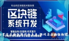 探索3D星途区块链游戏的未