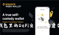深入解析TP钱包里的DeFi交