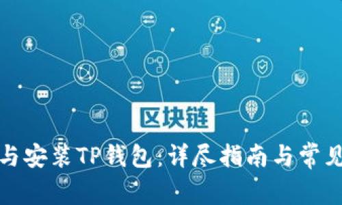 如何下载与安装TP钱包：详尽指南与常见问题解答
