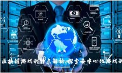 2023年区块链游戏的特点解