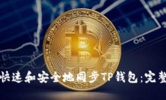如何快速和安全地同步T