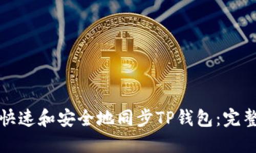 如何快速和安全地同步TP钱包：完整指南