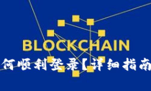 TP钱包注册后如何顺利登录？详细指南与常见问题解答
