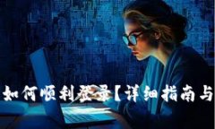 TP钱包注册后如何顺利登录