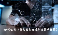 : 如何使用TP钱包轻松查看