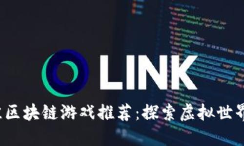 2023年最佳区块链游戏推荐：探索虚拟世界的无限可能