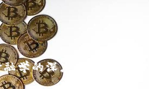 区块链技术与金融学的深度融合：未来金融的趋势与挑战