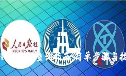 TP钱包空投查询指南：简单步骤与技巧