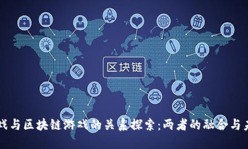 传统游戏与区块链游戏的关系探索：两者的融合与未来展望