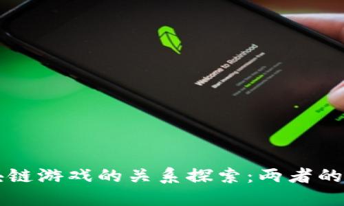 传统游戏与区块链游戏的关系探索：两者的融合与未来展望