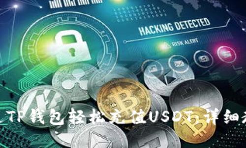 : 如何通过TP钱包轻松充值USDT：详细教程与技巧