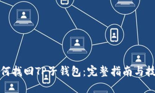 如何找回TP子钱包：完整指南与技巧