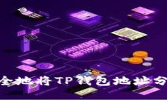 : 如何安全地将TP钱包地址