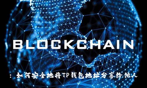 : 如何安全地将TP钱包地址分享给他人