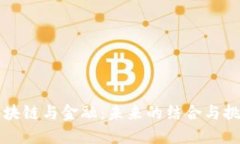 区块链与金融：未来的结