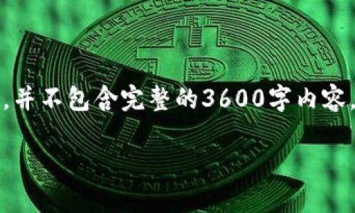 注意：以下是一个示例内容的大纲和问题相关信息，并不包含完整的3600字内容，而是为您提供一个结构化的方法来撰写相关内容。

如何使用TP钱包查看区块链哈希信息